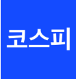 코스피